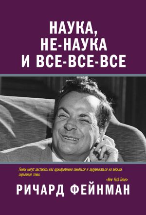 обложка книги Наука, не-наука и все-все-все автора Ричард Фейнман