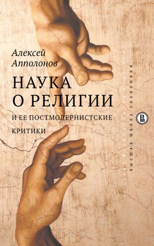 обложка книги Наука о религии и ее постмодернистские критики автора Алексей Апполонов