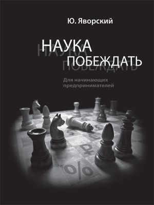 обложка книги Наука побеждать для начинающих предпринимателей автора Юрий Яворский
