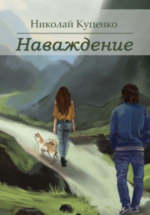 обложка книги Наваждение (сборник) автора Николай Куценко