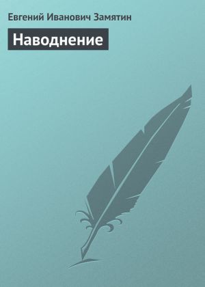 обложка книги Наводнение автора Евгений Замятин