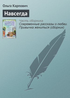 обложка книги Навсегда автора Ольга Карпович