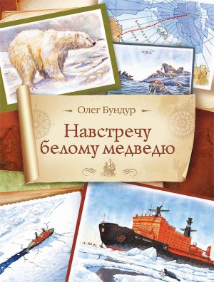 обложка книги Навстречу белому медведю автора Олег Бундур