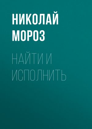 обложка книги Найти и исполнить автора Николай Мороз