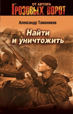 обложка книги Найти и уничтожить автора Александр Тамоников