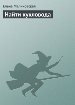 обложка книги Найти кукловода автора Елена Малиновская