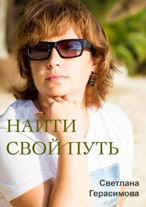 обложка книги Найти свой путь автора Светлана Герасимова