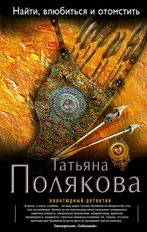 обложка книги Найти, влюбиться и отомстить автора Татьяна Полякова