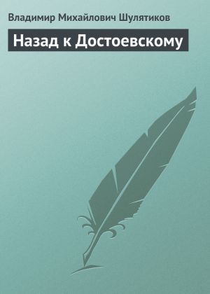 обложка книги Назад к Достоевскому автора Владимир Шулятиков