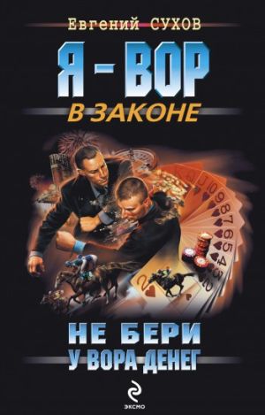 обложка книги Не бери у вора денег автора Евгений Сухов