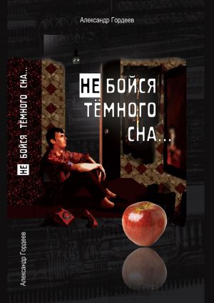 обложка книги Не бойся тёмного сна автора Александр Гордеев