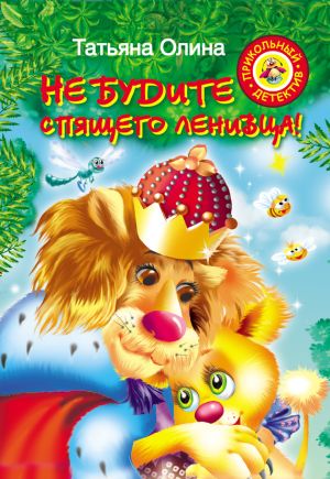 обложка книги Не будите спящего ленивца! автора Татьяна Олина