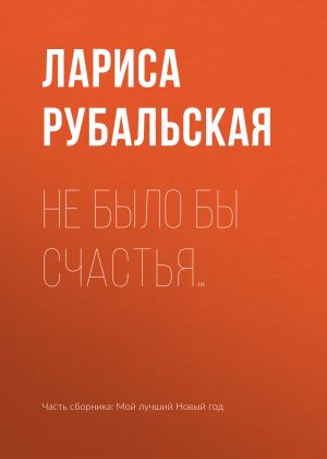 обложка книги Не было бы счастья… автора Лариса Рубальская