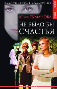 обложка книги Не было бы счастья автора Юлия Туманова