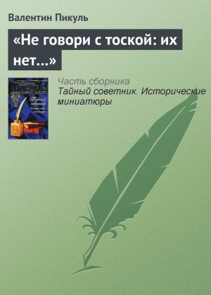 обложка книги «Не говори с тоской: их нет…» автора Валентин Пикуль