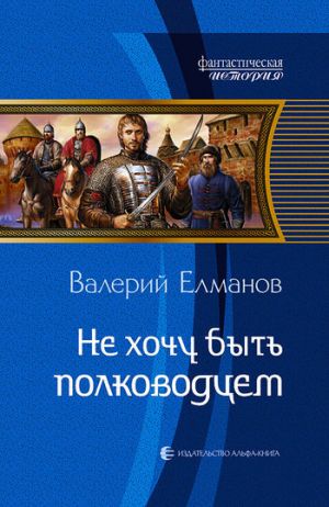 обложка книги Не хочу быть полководцем автора Валерий Елманов