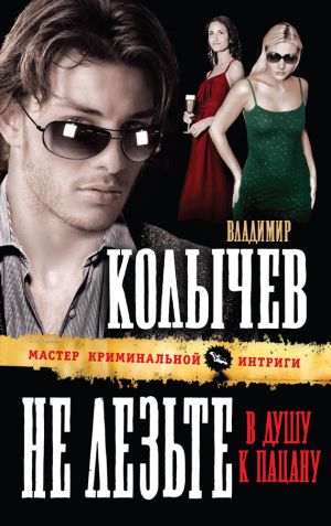 обложка книги Не лезьте в душу к пацану автора Владимир Колычев