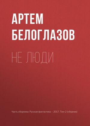 обложка книги Не люди автора Артем Белоглазов