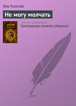 обложка книги Не могу молчать автора Лев Толстой