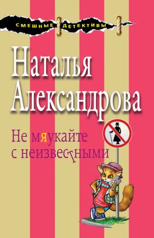 обложка книги Не мяукайте с неизвестными автора Наталья Александрова