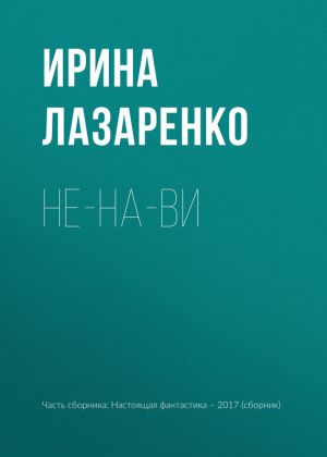 обложка книги Не-на-ви автора Ирина Лазаренко