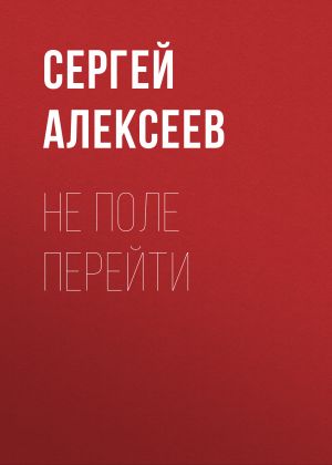 обложка книги Не поле перейти автора Сергей Алексеев