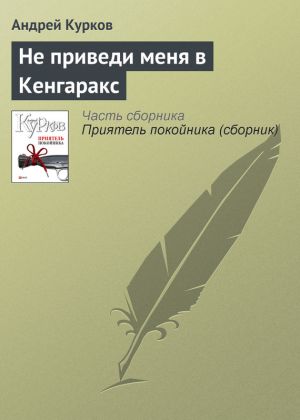 обложка книги Не приведи меня в Кенгаракс автора Андрей Курков