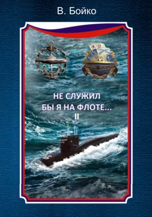 обложка книги Не служил бы я на флоте… II (сборник) автора Владимир Бойко