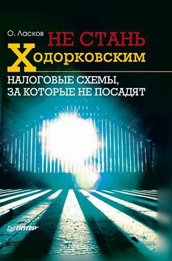 обложка книги Не стань Ходорковским. Налоговые схемы, за которые не посадят автора Олег Ласков
