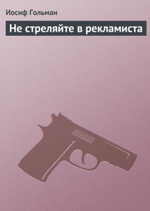 обложка книги Не стреляйте в рекламиста автора Иосиф Гольман