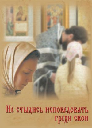 обложка книги Не стыдись исповедовать грехи свои автора Протоиерей Григорий Дьяченко