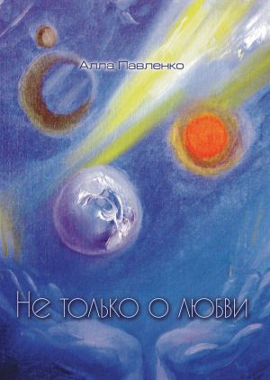 обложка книги Не только о любви (стихотворения) автора Алла Павленко
