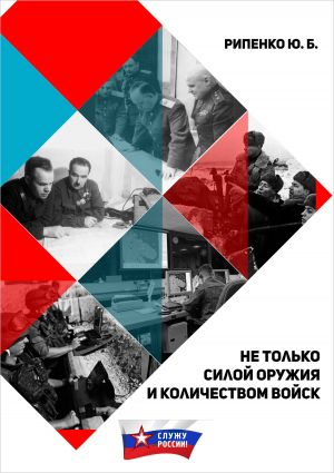 обложка книги Не только силой оружия и количеством войск автора Юрий Рипенко