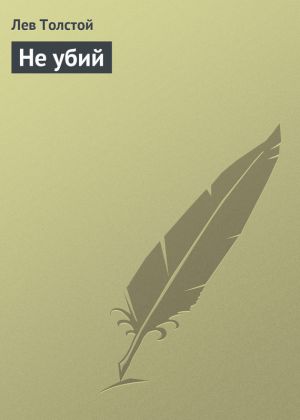 обложка книги Не убий автора Лев Толстой