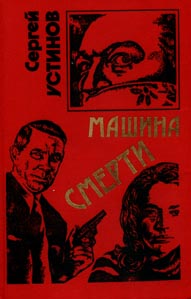 обложка книги Не верь, не бойся, не проси или ''Машина смерти'' автора Сергей Устинов