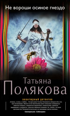 обложка книги Не вороши осиное гнездо автора Татьяна Полякова