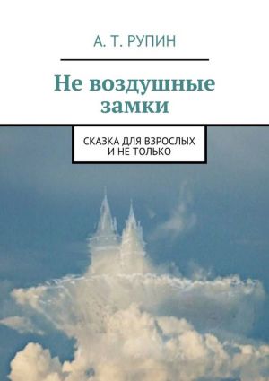 обложка книги Не воздушные замки автора А. Рупин