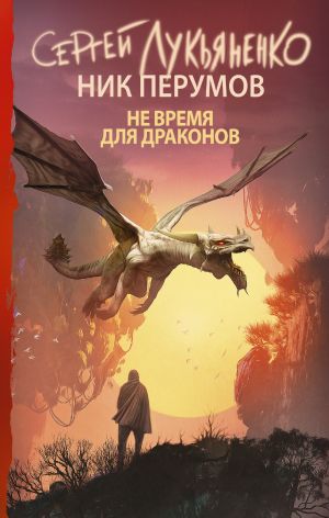 обложка книги Не время для драконов автора Сергей Лукьяненко
