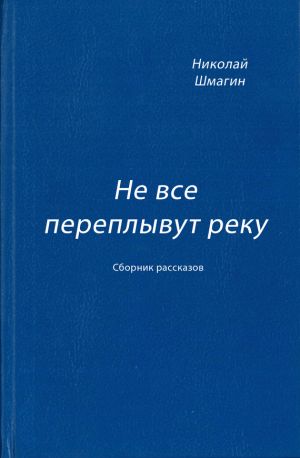 обложка книги Не все переплывут реку (сборник) автора Николай Шмагин
