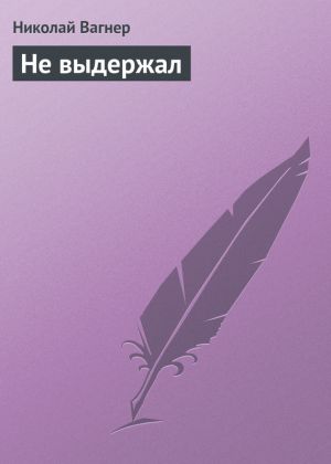 обложка книги Не выдержал автора Николай Вагнер