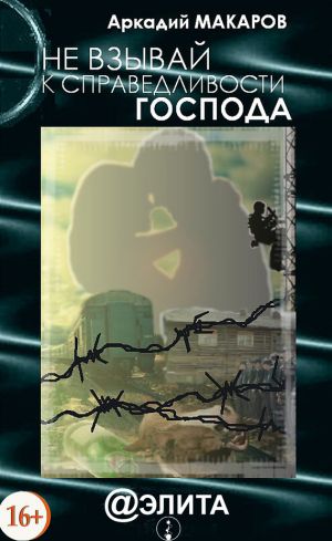 обложка книги Не взывай к справедливости Господа автора Аркадий Макаров