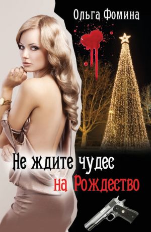 обложка книги Не ждите чудес на Рождество автора Ольга Фомина