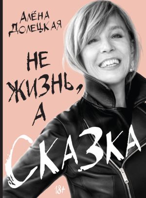 обложка книги Не жизнь, а сказка автора Алёна Долецкая