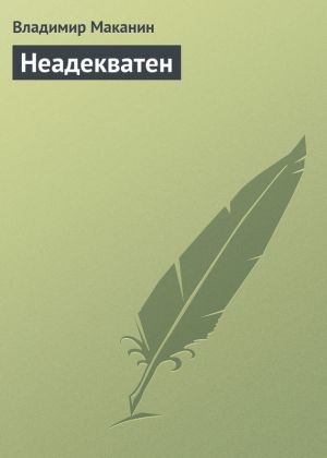 обложка книги Неадекватен автора Владимир Маканин