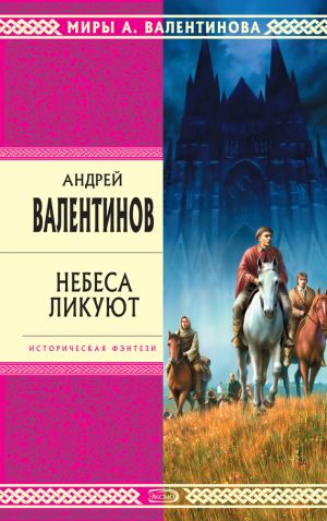 обложка книги Небеса ликуют автора Андрей Валентинов
