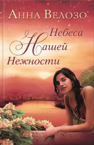 обложка книги Небеса нашей нежности автора Анна Велозо