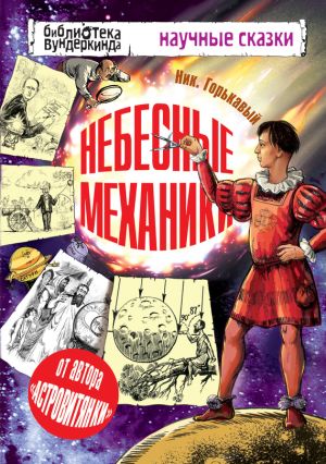 обложка книги Небесные механики автора Николай Горькавый