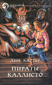 обложка книги Небесные пираты Каллисто автора Лин Картер