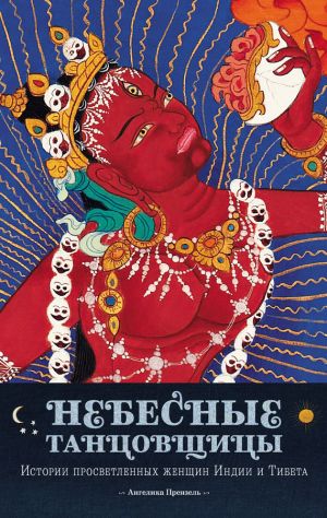 обложка книги Небесные танцовщицы. Истории просветленных женщин Индии и Тибета автора Ангелика Прензель