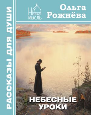 обложка книги Небесные уроки автора Ольга Рожнёва